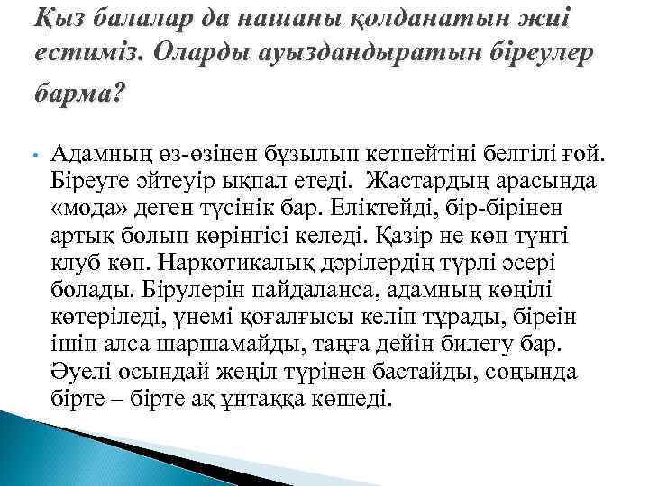 Қыз балалар да нашаны қолданатын жиі естиміз. Оларды ауыздандыратын біреулер барма? • Адамның өз-өзінен