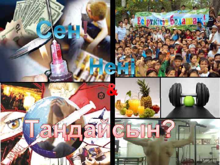 ! & Таңдайсын? 