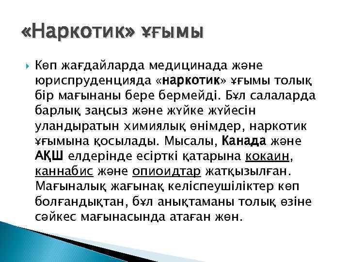  «Наркотик» ұғымы Көп жағдайларда медицинада және юриспруденцияда «наркотик» ұғымы толық бір мағынаны бере