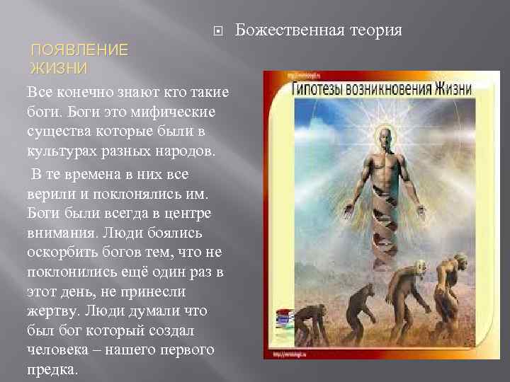  ПОЯВЛЕНИЕ ЖИЗНИ Все конечно знают кто такие боги. Боги это мифические существа которые