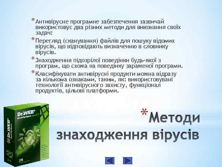 * Антивірусне програмне забезпечення зазвичай використовує два різних методи для виконання своїх задач: *