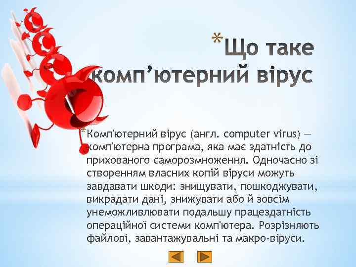 * *Комп'ютерний вірус (англ. computer virus) — комп'ютерна програма, яка має здатність до прихованого