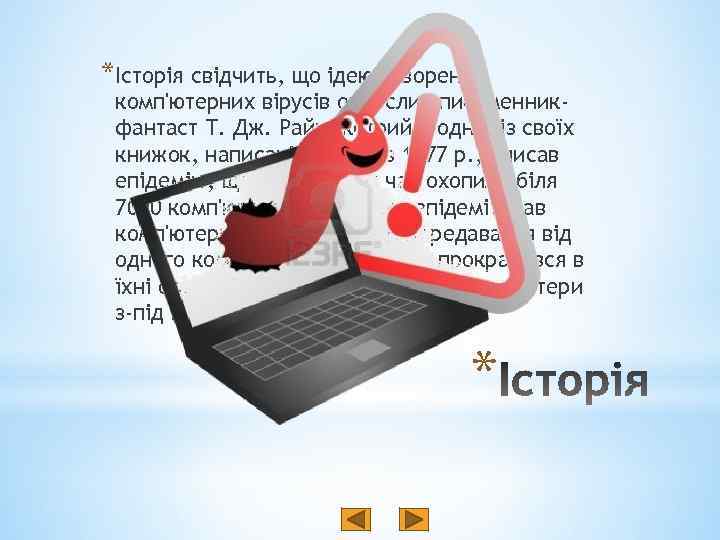 *Історія свідчить, що ідею створення комп'ютерних вірусів окреслив письменникфантаст Т. Дж. Райн, котрий в