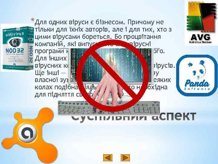 *Для одних віруси є бізнесом. Причому не тільки для їхніх авторів, але і для