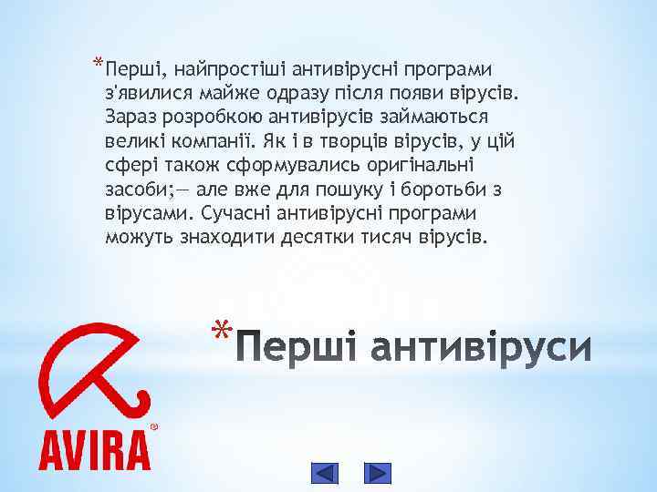 *Перші, найпростіші антивірусні програми з'явилися майже одразу після появи вірусів. Зараз розробкою антивірусів займаються