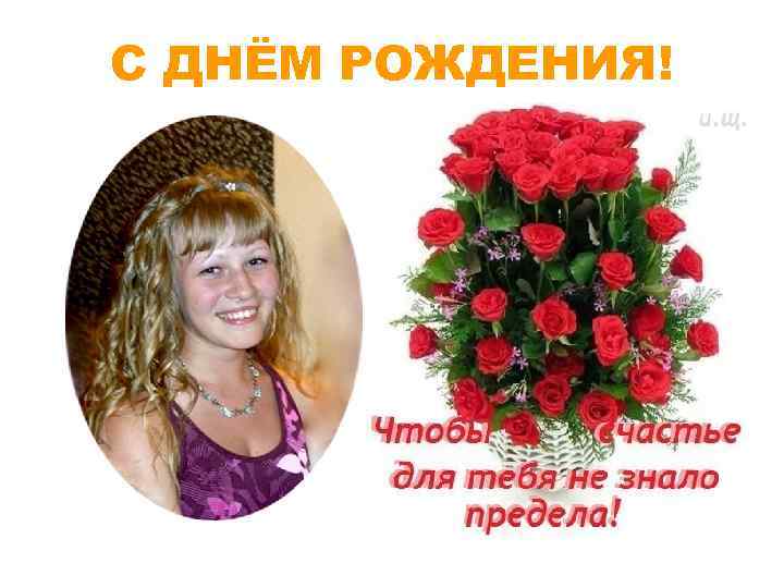 С ДНЁМ РОЖДЕНИЯ! 