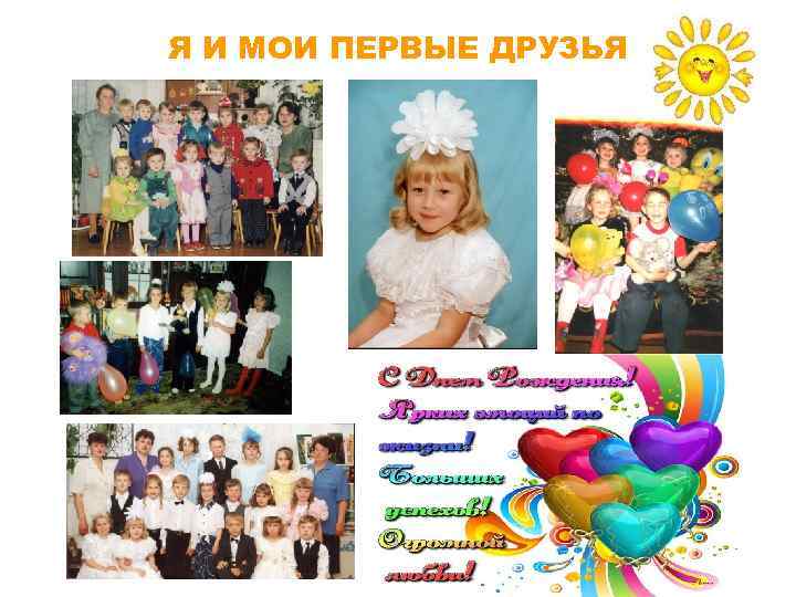 Я И МОИ ПЕРВЫЕ ДРУЗЬЯ 