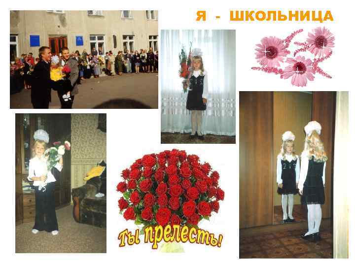Я - ШКОЛЬНИЦА 