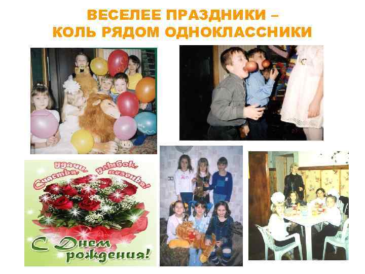 ВЕСЕЛЕЕ ПРАЗДНИКИ – КОЛЬ РЯДОМ ОДНОКЛАССНИКИ 