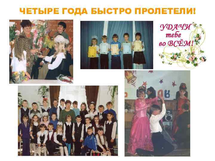 ЧЕТЫРЕ ГОДА БЫСТРО ПРОЛЕТЕЛИ! 