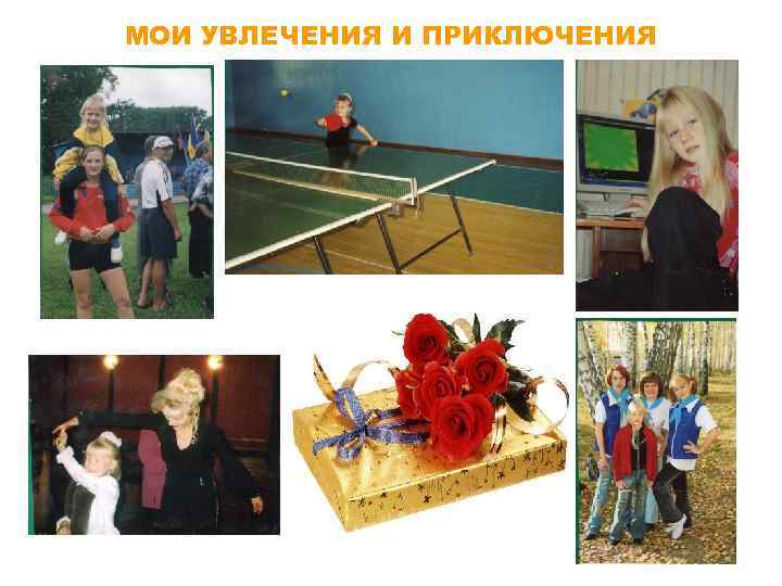 МОИ УВЛЕЧЕНИЯ И ПРИКЛЮЧЕНИЯ 