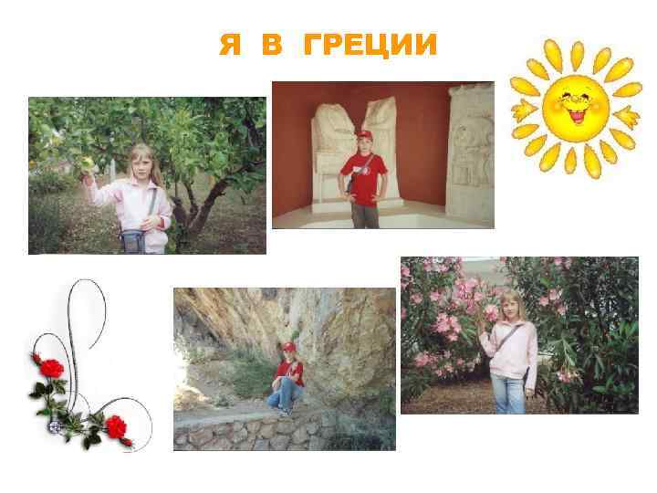 Я В ГРЕЦИИ 