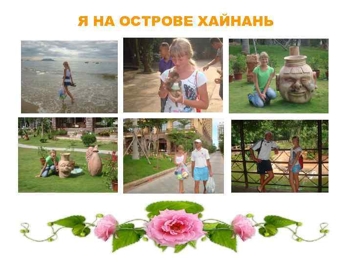 Я НА ОСТРОВЕ ХАЙНАНЬ 
