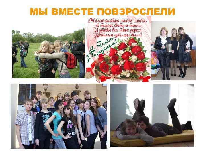 МЫ ВМЕСТЕ ПОВЗРОСЛЕЛИ 