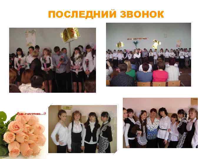 ПОСЛЕДНИЙ ЗВОНОК 