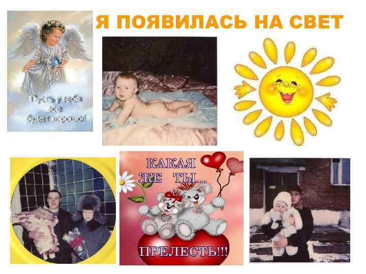 Я ПОЯВИЛАСЬ НА СВЕТ 