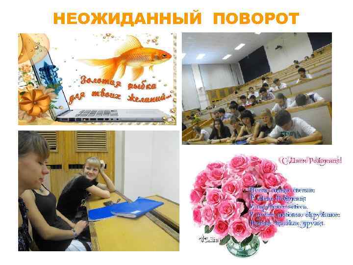 НЕОЖИДАННЫЙ ПОВОРОТ 