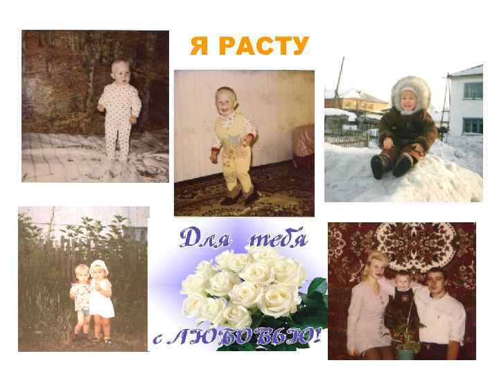 Я РАСТУ 