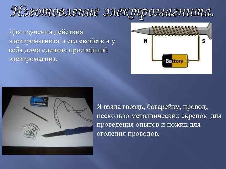 Изготовление электромагнита. Для изучения действия электромагнита и его свойств я у себя дома сделала