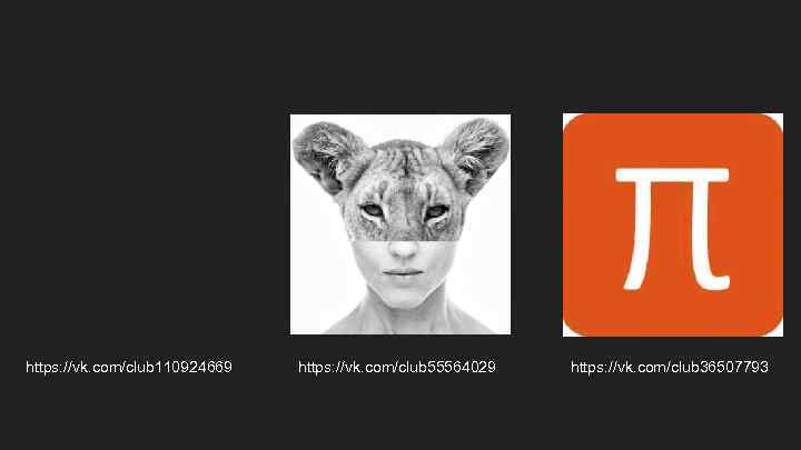 https: //vk. com/club 110924669 https: //vk. com/club 55564029 https: //vk. com/club 36507793 