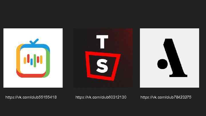https: //vk. com/club 55155418 https: //vk. com/club 60312130 https: //vk. com/club 78423275 