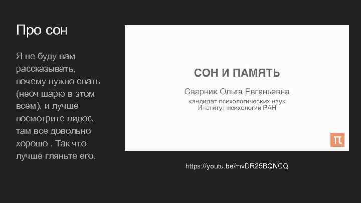 Про сон Я не буду вам рассказывать, почему нужно спать (неоч шарю в этом
