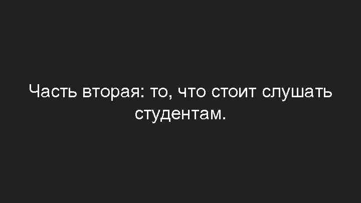 Часть вторая: то, что стоит слушать студентам. 