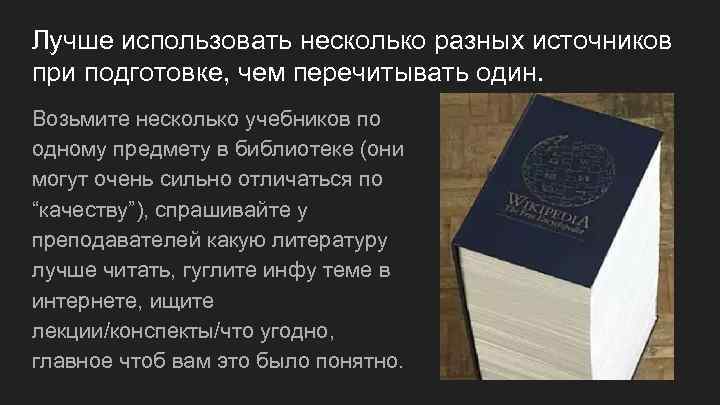 Лучше использовать несколько разных источников при подготовке, чем перечитывать один. Возьмите несколько учебников по