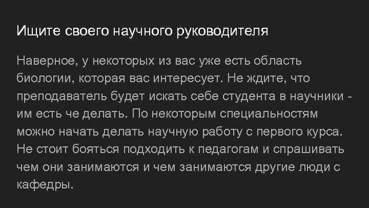 Ищите своего научного руководителя Наверное, у некоторых из вас уже есть область биологии, которая