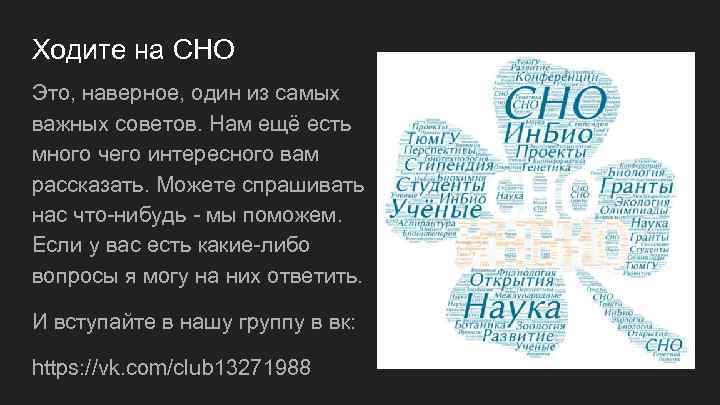 Ходите на СНО Это, наверное, один из самых важных советов. Нам ещё есть много