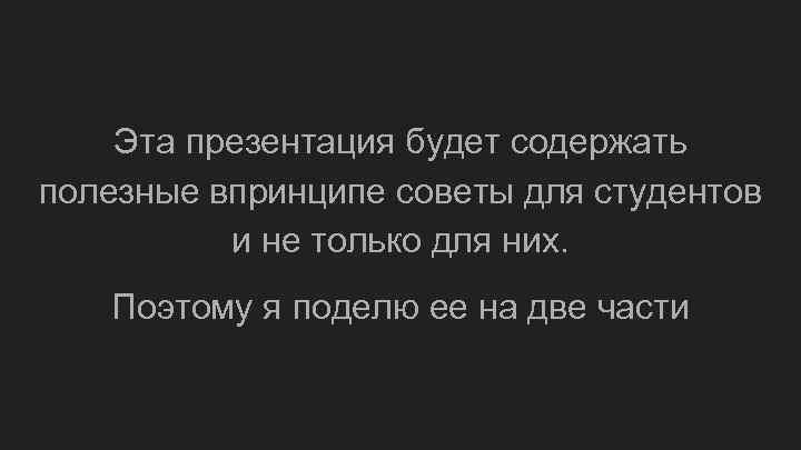 Эта презентация будет содержать полезные впринципе советы для студентов и не только для них.