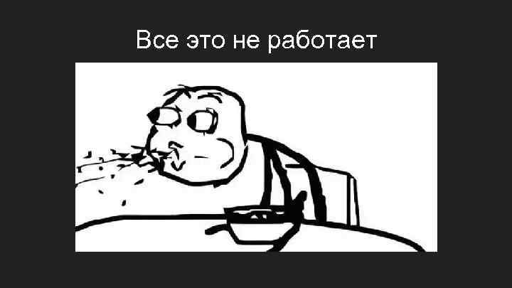 Все это не работает 