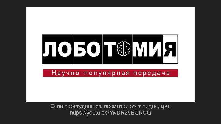 Если простудишься, посмотри этот видос, крч: https: //youtu. be/mv. DR 25 BQNCQ 
