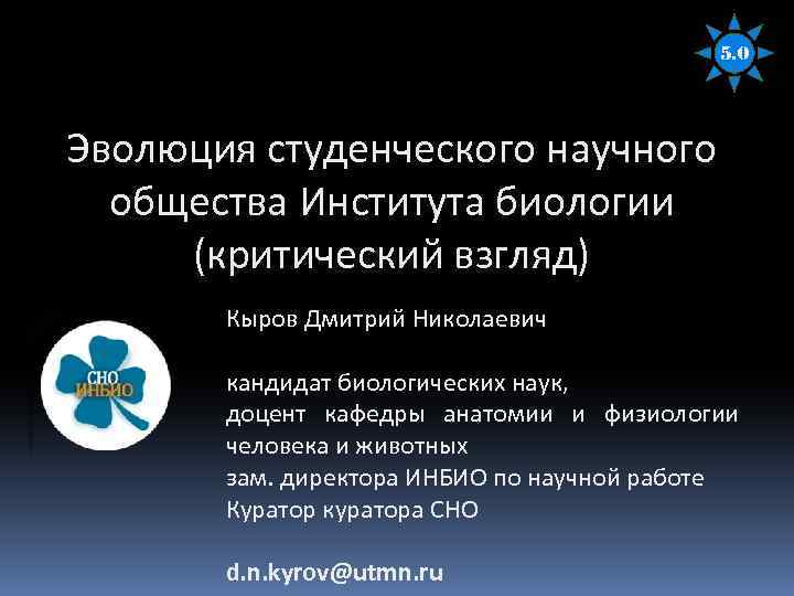 5. 0 Эволюция студенческого научного общества Института биологии (критический взгляд) Кыров Дмитрий Николаевич кандидат