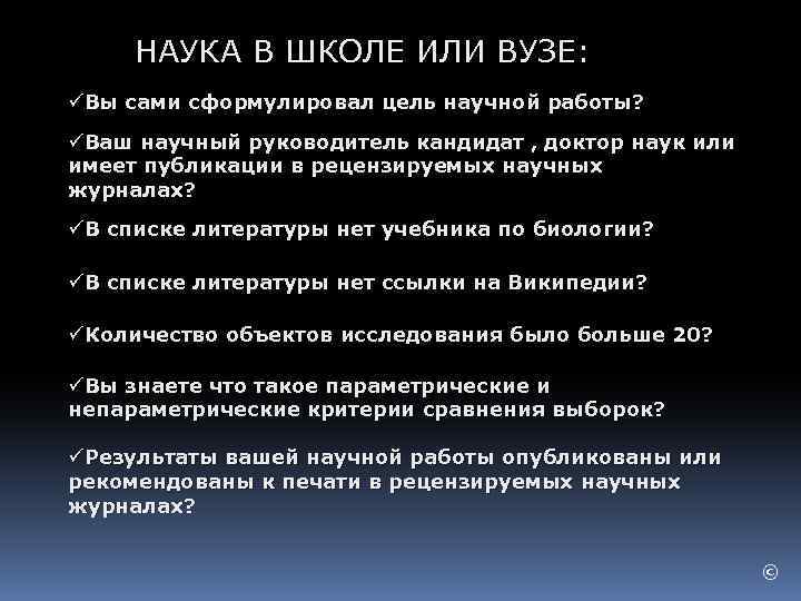 НАУКА В ШКОЛЕ ИЛИ ВУЗЕ: üВы сами сформулировал цель научной работы? üВаш научный руководитель