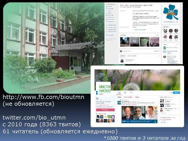 http: //www. fb. com/bioutmn (не обновляется) twitter. com/bio_utmn с 2010 года (8363 твитов) 61