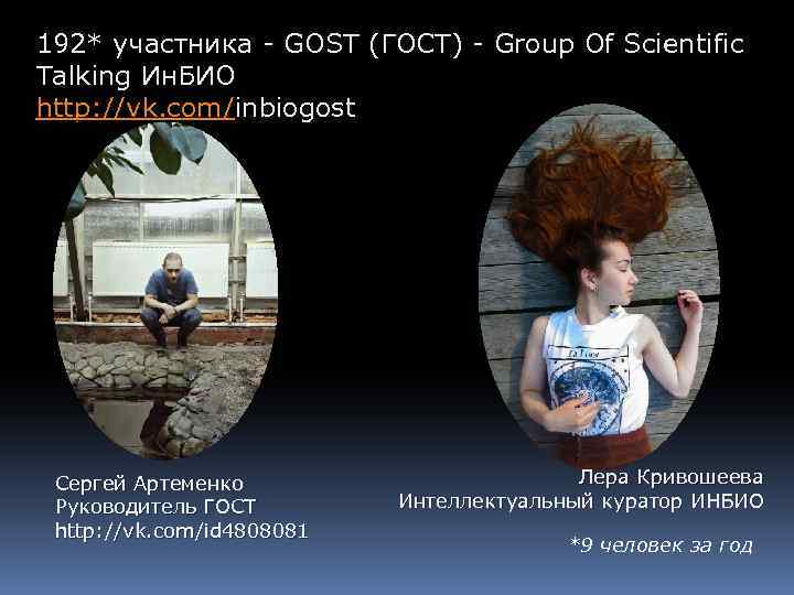 192* участника - GOST (ГОСТ) - Group Of Sсientific Talking Ин. БИО http: //vk.