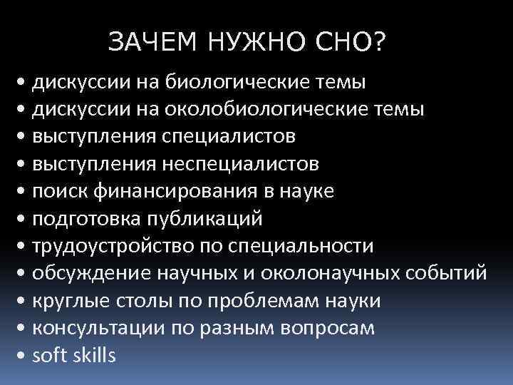 ЗАЧЕМ НУЖНО СНО? • дискуссии на биологические темы • дискуссии на околобиологические темы •