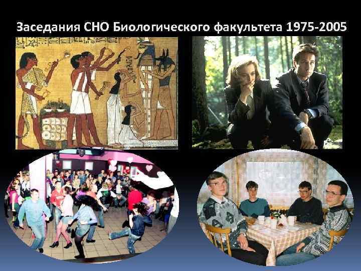 Заседания СНО Биологического факультета 1975 -2005 