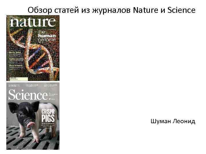 Обзор статей из журналов Nature и Science Шуман Леонид 