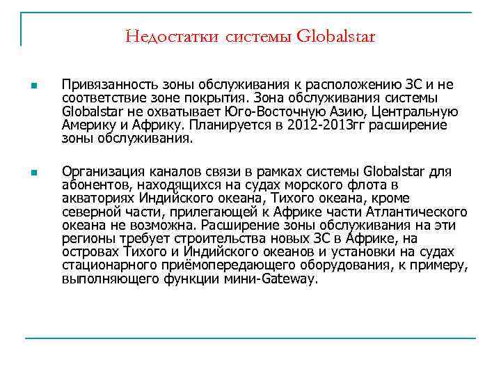 Недостатки системы Globalstar n n Привязанность зоны обслуживания к расположению ЗС и не соответствие
