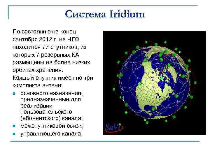 Система Iridium По состоянию на конец сентября 2012 г. на НГО находится 77 спутников,