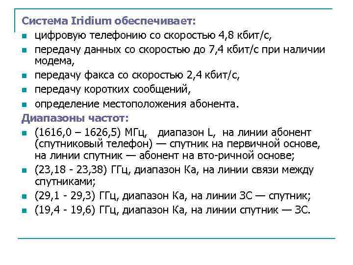 Система Iridium обеспечивает: n цифровую телефонию со скоростью 4, 8 кбит/с, n передачу данных