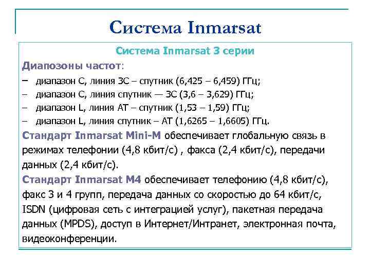 Система Inmarsat 3 серии Диапозоны частот: – диапазон С, линия ЗС – спутник (6,