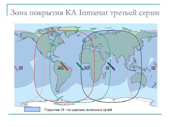Зона покрытия КА Inmarsat третьей серии Покрытие 19 –ти широких зональных лучей 