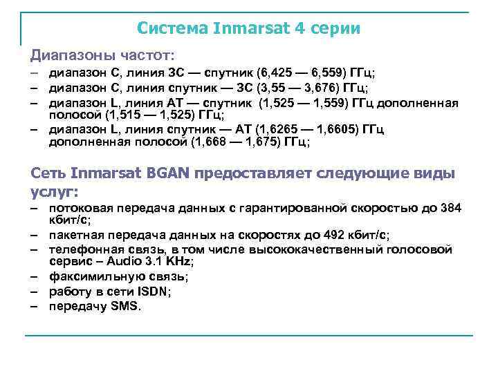 Система Inmarsat 4 серии Диапазоны частот: – диапазон С, линия ЗС — спутник (6,
