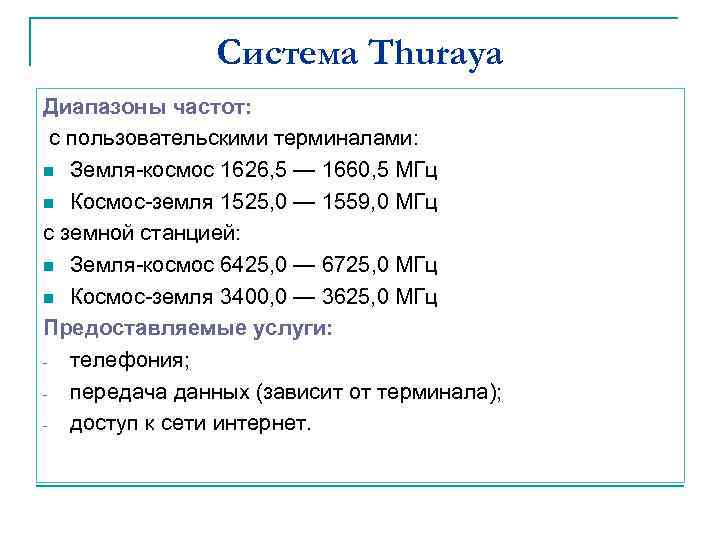 Система Thuraya Диапазоны частот: с пользовательскими терминалами: n Земля-космос 1626, 5 — 1660, 5