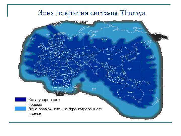 Зона покрытия системы Thuraya Зона уверенного приема Зона возможного, не гарантированного приема 