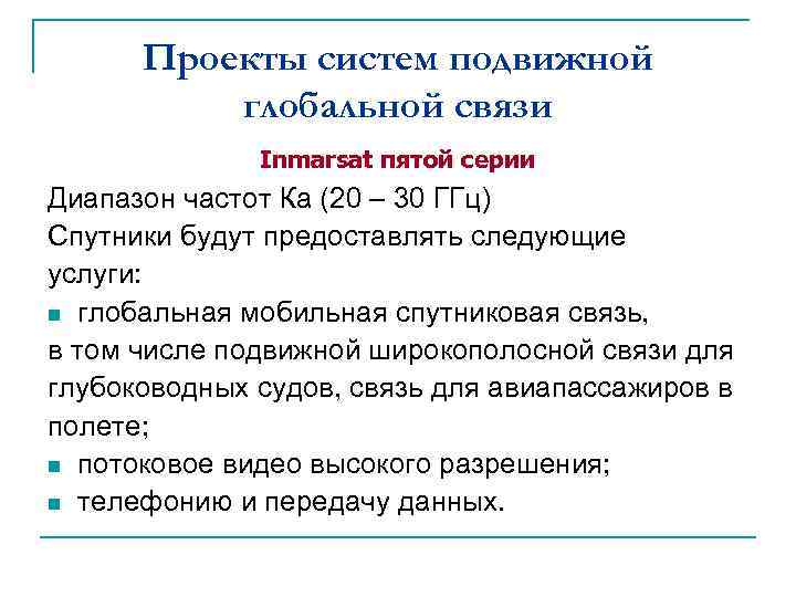 Проекты систем подвижной глобальной связи Inmarsat пятой серии Диапазон частот Ка (20 – 30