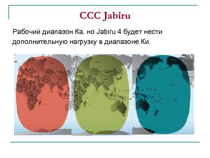 ССС Jabiru Рабочий диапазон Ка, но Jabiru 4 будет нести дополнительную нагрузку в диапазоне